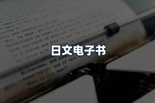 日文电子书